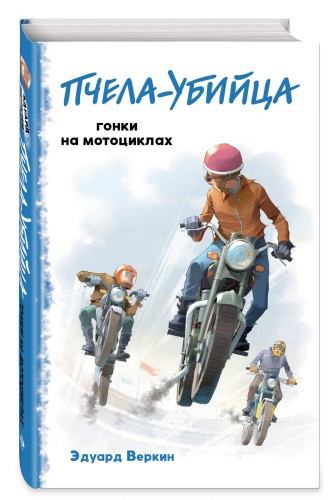 "Пчела-убийца". Гонки на мотоциклах (выпуск 1)