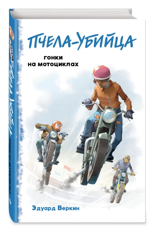 "Пчела-убийца". Гонки на мотоциклах (выпуск 1)