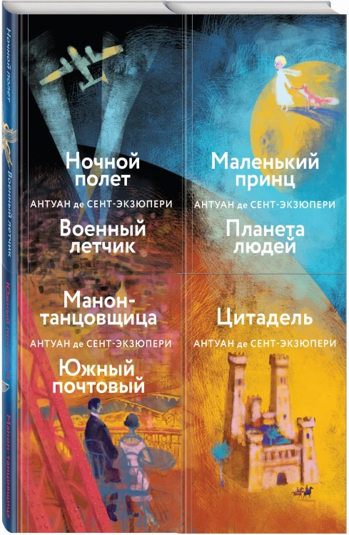 Небо сильнее меня. А. де Сент-Экзюпери. (Комплект из 4 книг: "Маленький принц. Планета людей", "Цитадель", "Манон, танцовщица. Южный почтовый", "Ночной полет. Военный летчик")