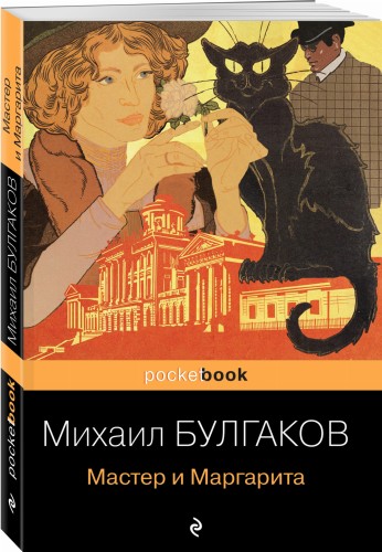 Мастер и Маргарита