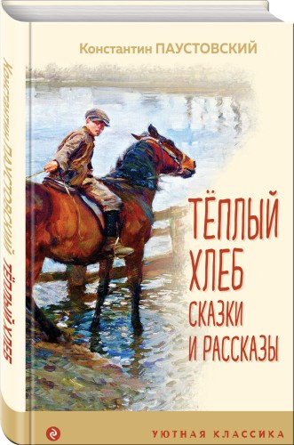 Теплый хлеб. Сказки и рассказы