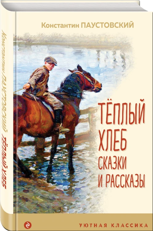 Теплый хлеб. Сказки и рассказы