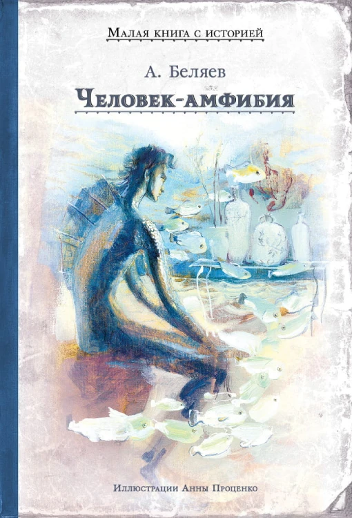 Человек-амфибия (Беляев А.)(МКСИ)