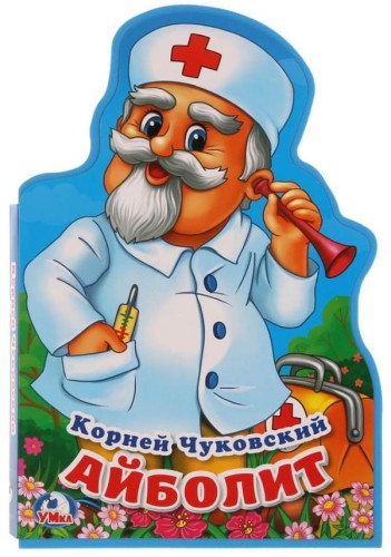 Айболит. К.Чуковский. Книжка EVA с фигурной вырубкой. 162х242 мм, 5 разворотов в кор.24шт