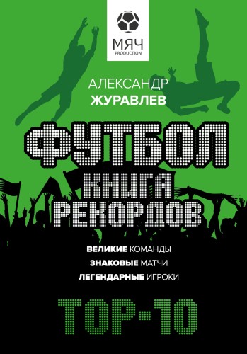 Футбол. Книга рекордов