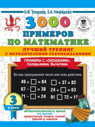 3000 примеров по математике. Лучший тренинг. Складываем. Вычитаем. Примеры с "окошками". С методическими рекомендациями. 3 класс