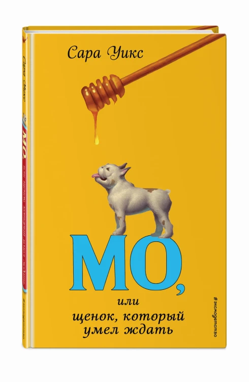 Мо, или щенок, который умел ждать (выпуск 2)