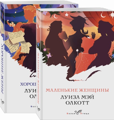 Маленькие женщины. Истории их жизней (комплект из 2 книг)
