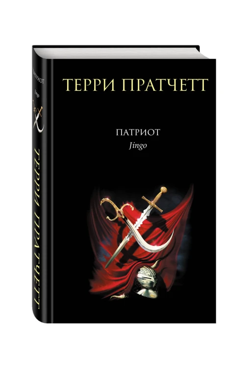 Патриот