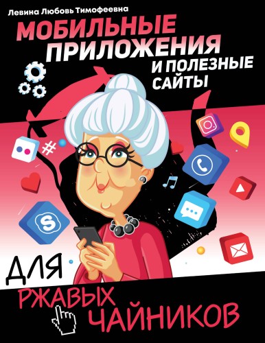 Мобильные приложения и полезные сайты для ржавых чайников