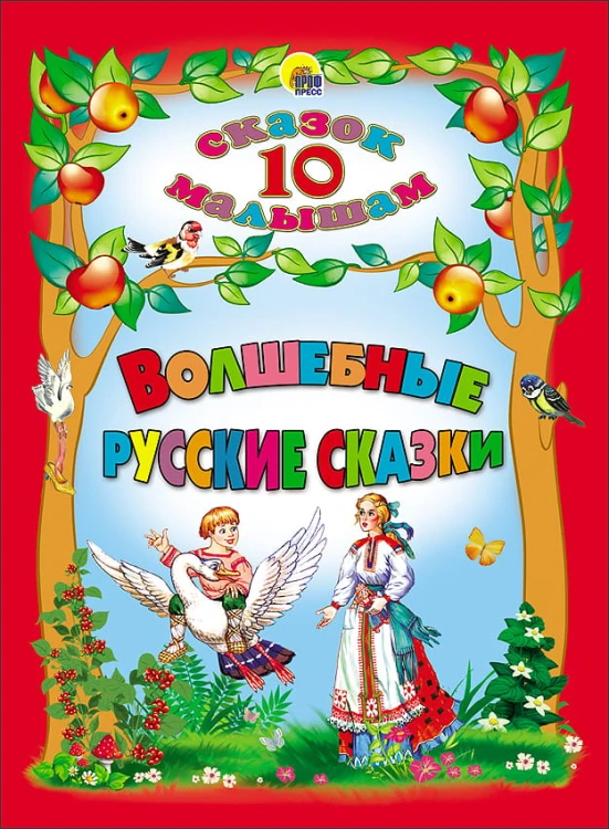 10 СКАЗОК. ВОЛШЕБНЫЕ РУССКИЕ СКАЗКИ