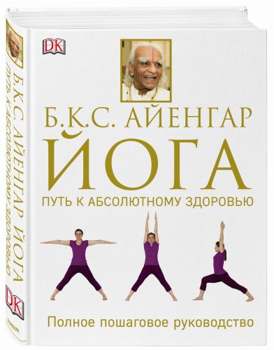 Йога. Путь к абсолютному здоровью