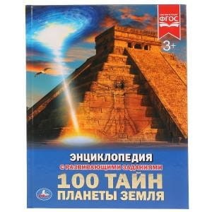 100 ТАЙН. ПЛАНЕТЫ ЗЕМЛЯ (ЭНЦИКЛОПЕДИЯ А4). ТВЕРДЫЙ ПЕРЕПЛЕТ. 197Х255ММ. 48 СТР. в кор.15шт