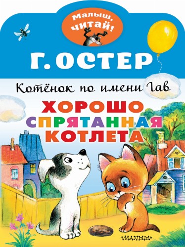 Хорошо спрятанная котлета. Котенок по имени Гав