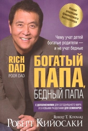 Богатый папа, бедный папа .jpg