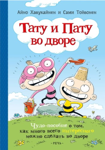 Тату и Пату во дворе.jpg