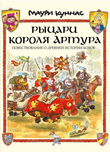 Рыцари короля Артура.jpg