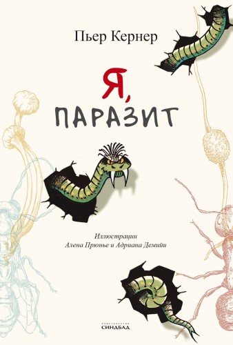 Я, паразит.jpg