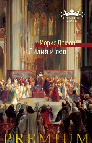 Лилия и лев.jpg