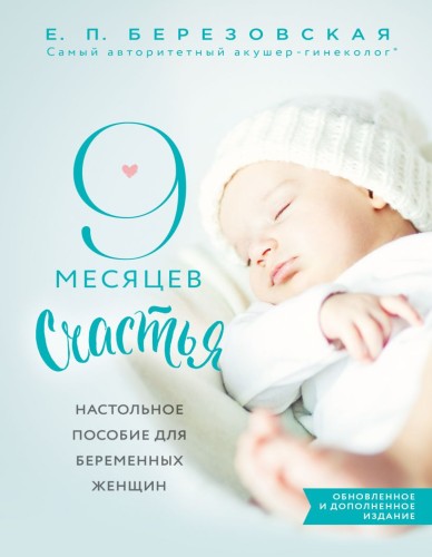 9 месяцев счастья. Настольное пособие для беременных женщин (обновленное и дополненное издание).jpg