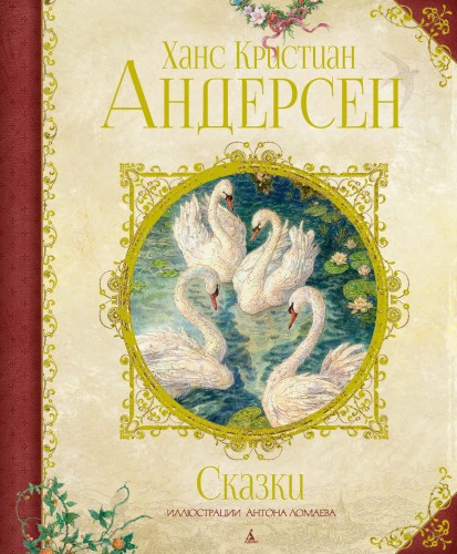 Сказки (иллюстр. А. Ломаева)