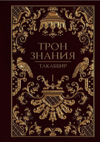 Трон Знания