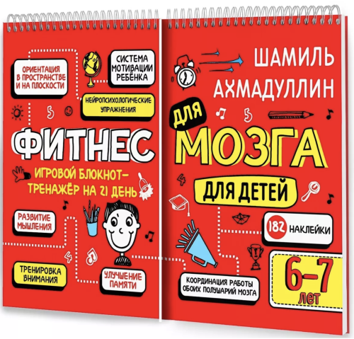 Фитнес для мозга для детей 6-7 лет
