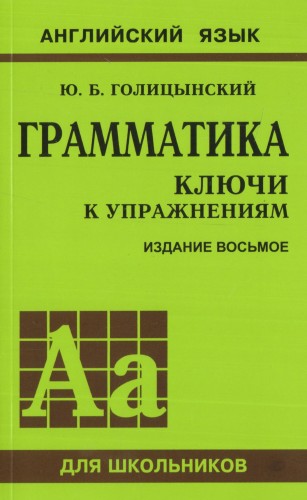 Грамматика. Ключи к упражнениям. 8-е издание.jpg