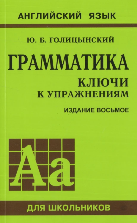 Грамматика. Ключи к упражнениям. 8-е издание.jpg
