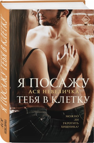 Я посажу тебя в клетку