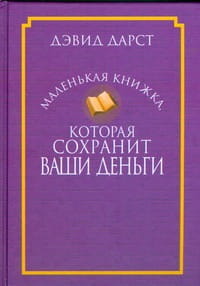 Маленькая книжка,которая сохранит ваши деньги