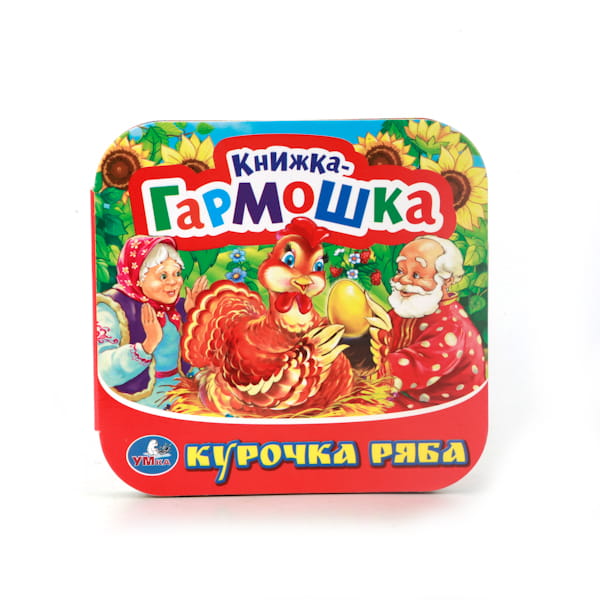 КУРОЧКА РЯБА. (КНИЖКА-ГАРМОШКА). ФОРМАТ: 135Х130 ММ. ОБЪЕМ: 12 КАРТОННЫХ СТРАНИЦ в кор.50шт