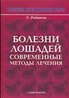 Болезни лошадей. Современные методы лечения