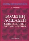 Болезни лошадей. Современные методы лечения