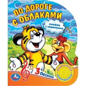 Умка. По дороге с облаками (1 кнопка 3 песенки). Формат: 150х185 мм, 8 стр. в кор.24шт