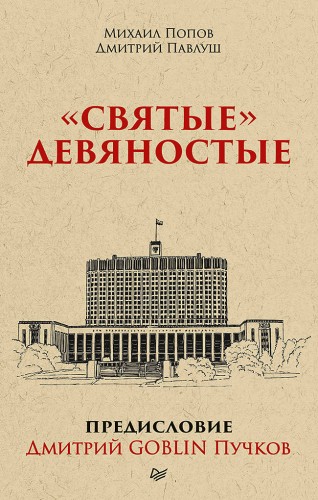 "Святые" девяностые.  Предисловие Дмитрий GOBLIN Пучков (покет)