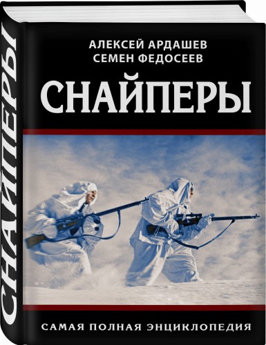Снайперы. Самая полная энциклопедия