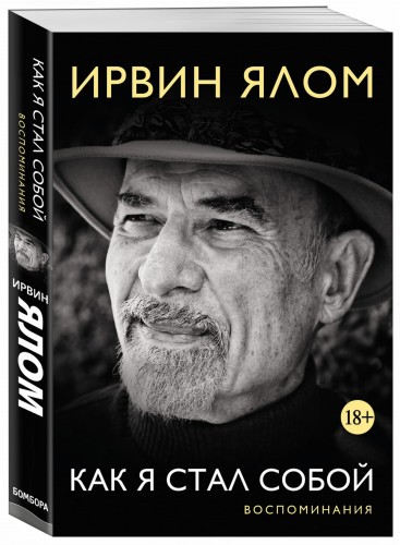 Как я стал собой. Воспоминания