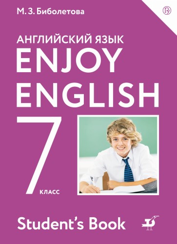 Enjoy English/Английский с удовольствием. 7 класс. Учебное пособие