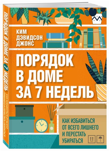 Порядок в доме за 7 недель. Как избавиться от всего лишнего и перестать убираться