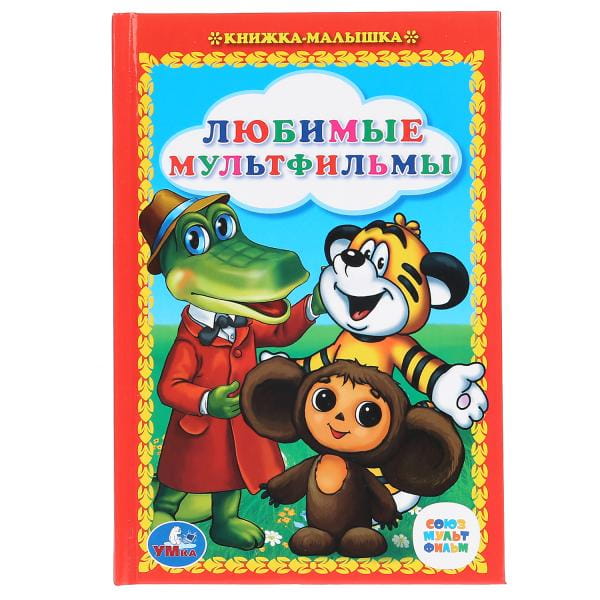 ЛЮБИМЫЕ МУЛЬТФИЛЬМЫ. СКАЗКИ. КНИЖКА-МАЛЫШКА. ФОРМАТ: 110Х165 ММ. ОБЪЕМ:48 СТР.в кор.30шт