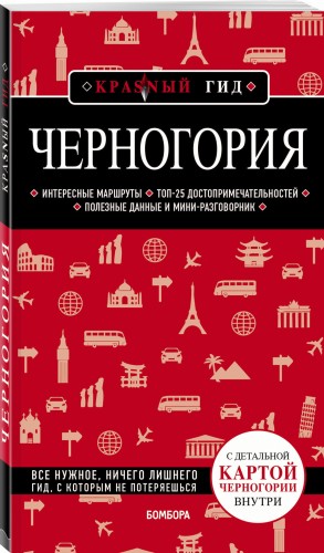 Черногория