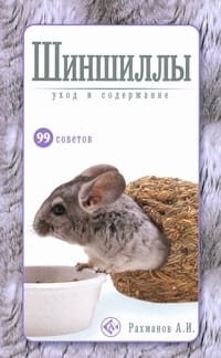 Шиншиллы.Уход и содержание