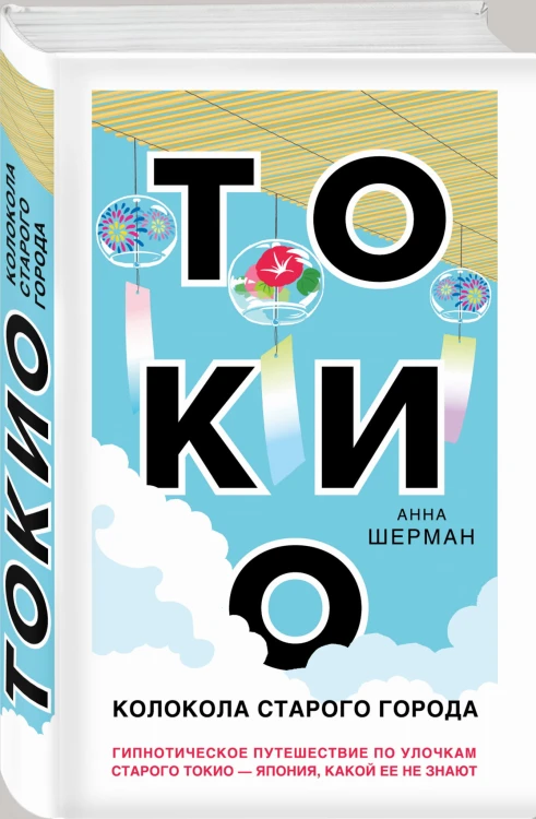Токио. Колокола старого города