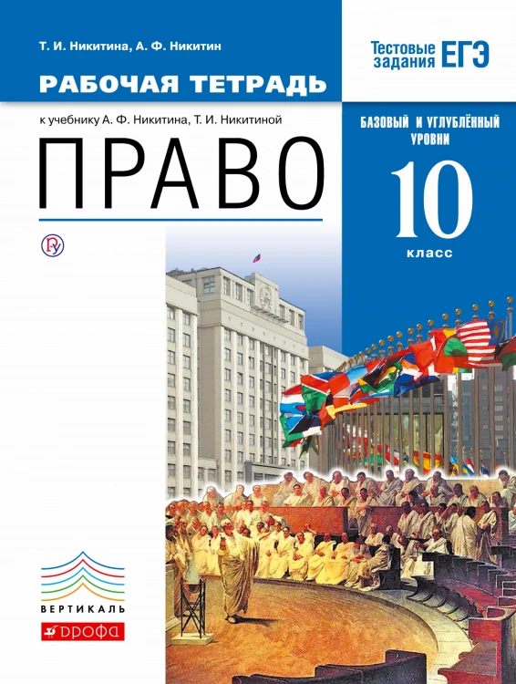 Право. Базовый и углубленный уровни. 10 класс. Рабочая тетрадь