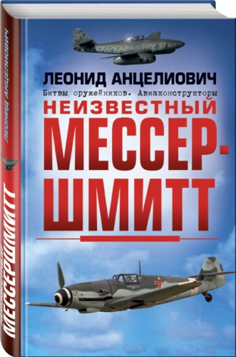 Неизвестный Мессершмитт