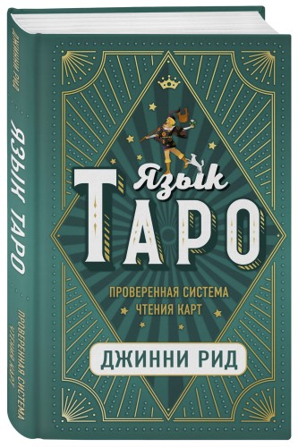 Язык Таро. Проверенная система чтения карт