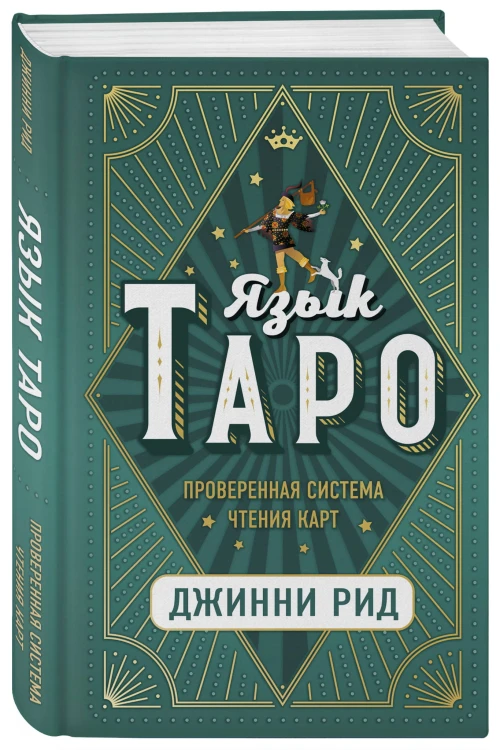Язык Таро. Проверенная система чтения карт