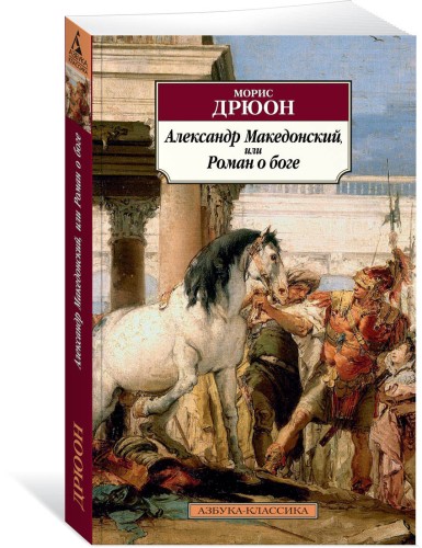 Александр Македонский, или Роман о боге