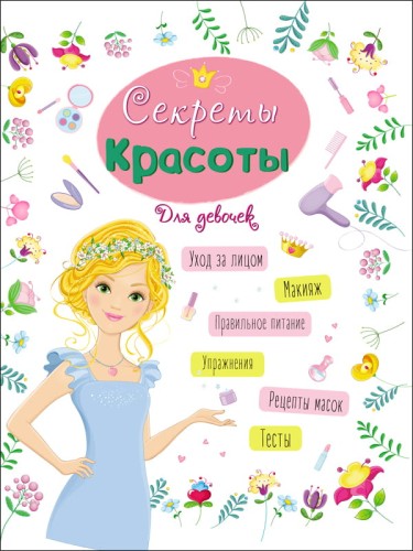 ЭНЦИКЛОПЕДИЯ ДЛЯ ДЕВОЧЕК. СЕКРЕТЫ КРАСОТЫ